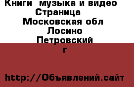  Книги, музыка и видео - Страница 5 . Московская обл.,Лосино-Петровский г.